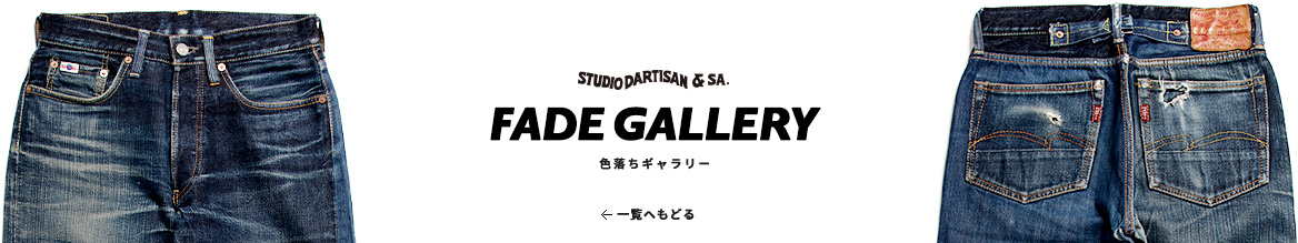 FADE GALLERY 色落ちギャラリー一覧へもどる