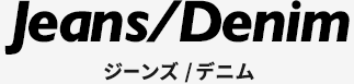 ジーンズ/デニム