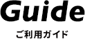 ご利用ガイド