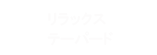 リラックステーパード