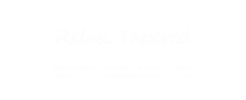 リラックステーパード